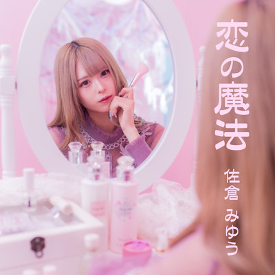 恋の魔法のジャケット写真