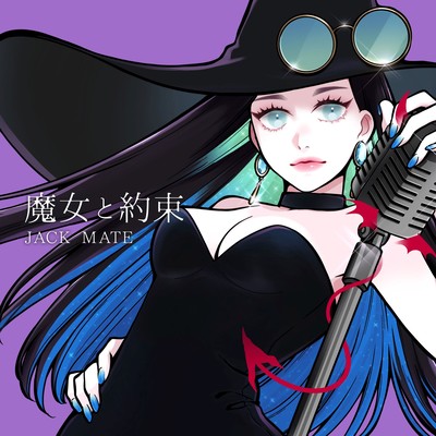 魔女と約束のジャケット写真
