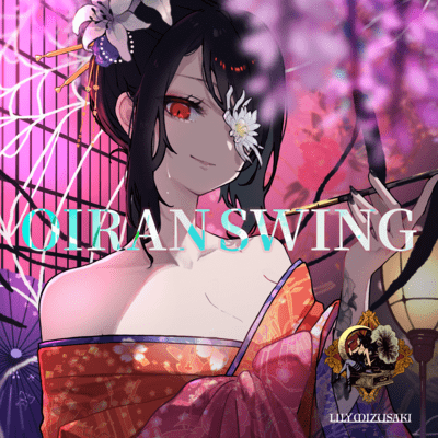 OIRAN SWINGのジャケット写真