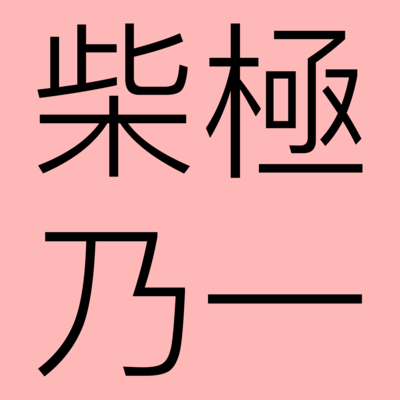 Shibainunokiwami I - Numbers Without Foresight Front Cover