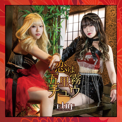 KOIWA-GORIMUTYU Front Cover