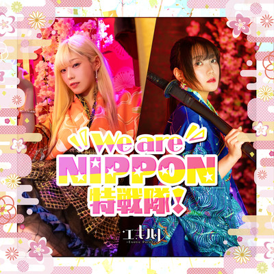 We are Nippon 特戦隊!のジャケット写真