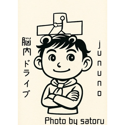 脳内ドライブのジャケット写真