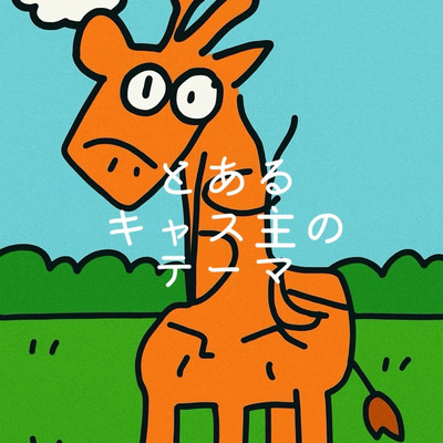 toarukyasunushinoteema Front Cover