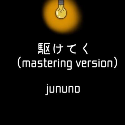 駆けてく (mastering version)のジャケット写真
