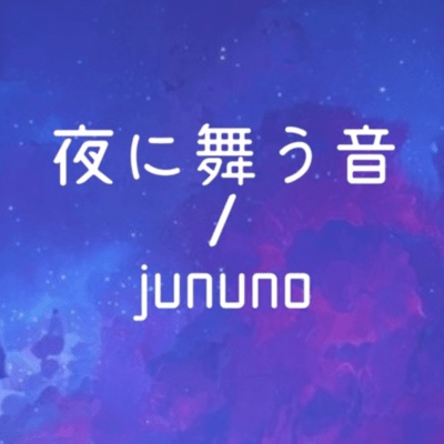 夜に舞う音のジャケット写真