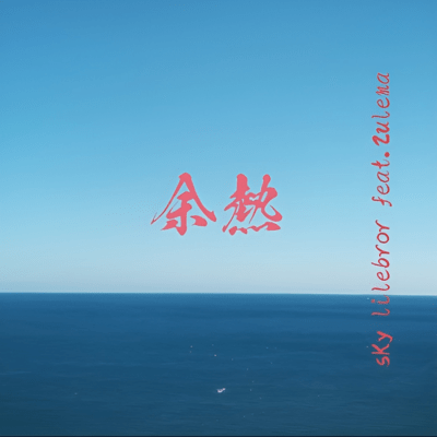 余熱 (feat. Zulema)のジャケット写真