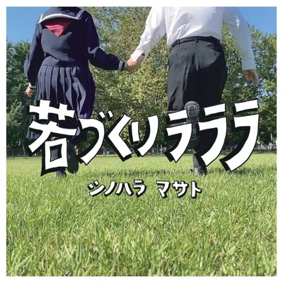 若づくりラララのジャケット写真