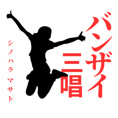 BANZAI×3 Front Cover