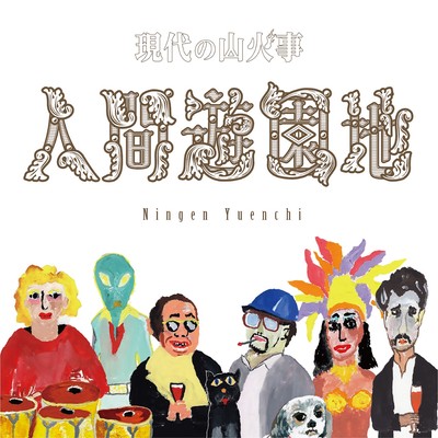 Human Amusement Park Front Cover