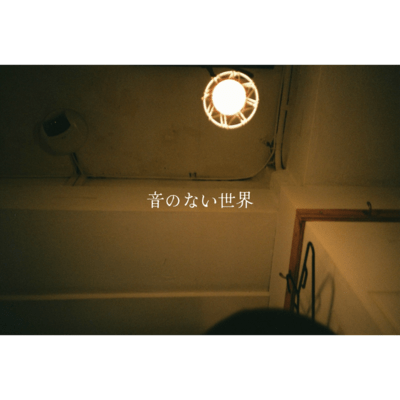 音のない世界のジャケット写真