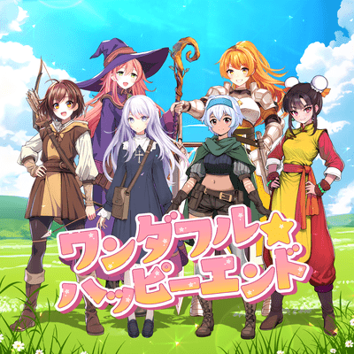 ワンダフル☆ハッピーエンドのジャケット写真
