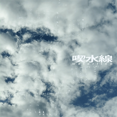 喫水線 (feat. 可不)のジャケット写真