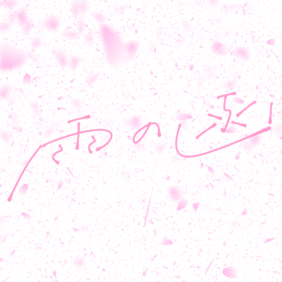 In the rain (feat. KAFU) Front Cover