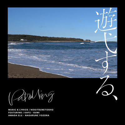 遊弋する、 (feat. 可不, GUMI, 雨歌エル & 流音ヨゾラ)のジャケット写真