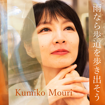 雨なら歩道を歩き出そうのジャケット写真