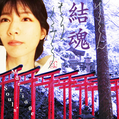 結魂(けっこん) - Souls' Marriage -のジャケット写真