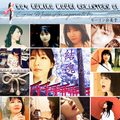 90'S KUMIKO MOURI REMASTERS 01 - Souls' Marriage - Front Cover