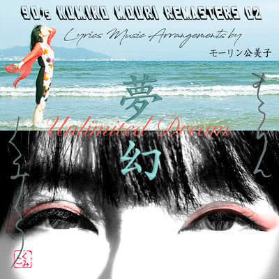 90'S KUMIKO MOURI REMASTERS 02 - Unlimited Dream - Front Cover