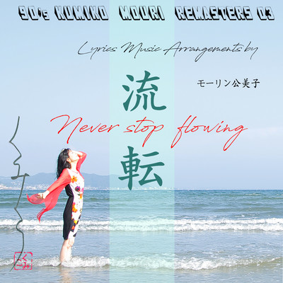 90'S KUMIKO MOURI REMASTERS 03 - Never stop flowing - Front Cover