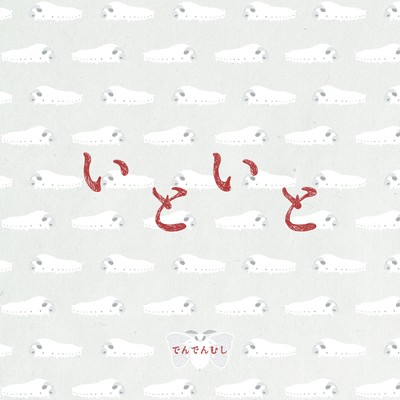 いといとのジャケット写真