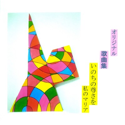 オリジナル歌曲集 いのちの尊さを 私のマリアのジャケット写真