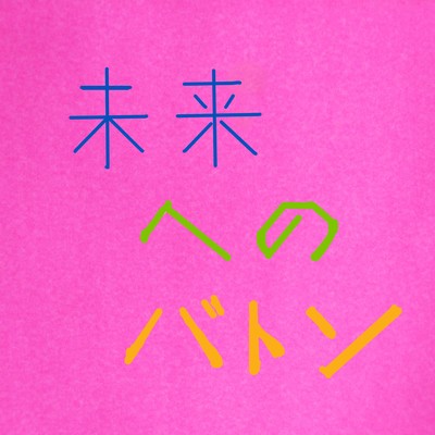 Baton to the future Front Cover