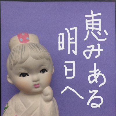 恵みある明日へのジャケット写真