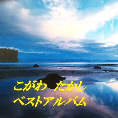 こがわたかし ベストのジャケット写真