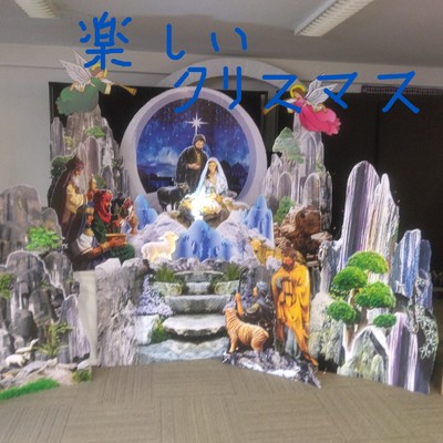 楽しいクリスマスのジャケット写真