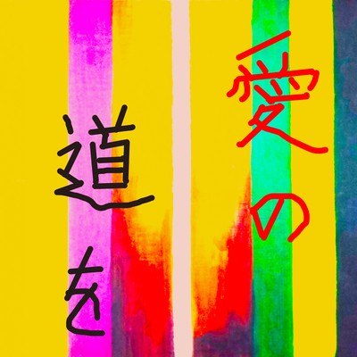 愛の道をのジャケット写真