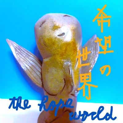 希望の世界のジャケット写真