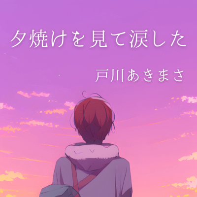 Yuuyake wo mite namidashita Front Cover