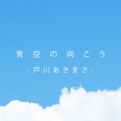 Aozora no Mukou Front Cover