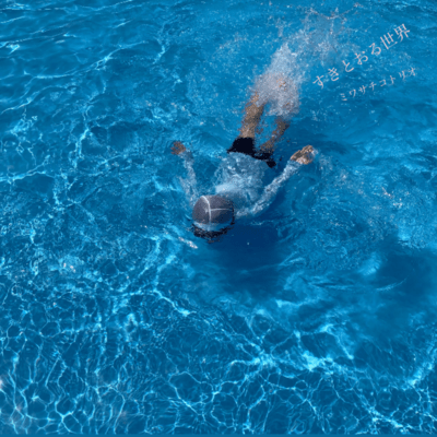 すきとおる世界のジャケット写真