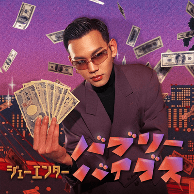 バブリーバイブスのジャケット写真