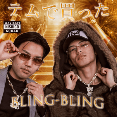 テムで買ったBling-Blingのジャケット写真