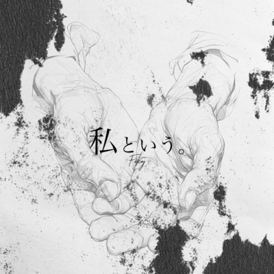 私という。 (feat. Leaf Side Guys)のジャケット写真