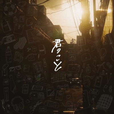 君のことのジャケット写真