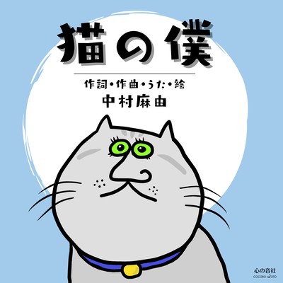 Neko no boku (2022ver) Front Cover