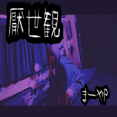 厭世観 (feat. 咲桜百花)のジャケット写真