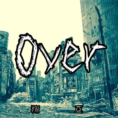 Overのジャケット写真