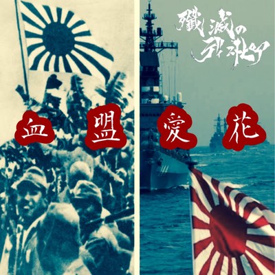 血盟愛花のジャケット写真