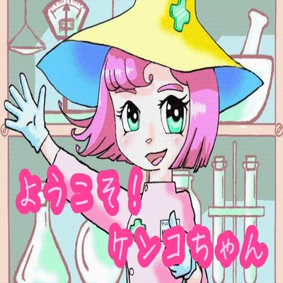 ようこそ!ケンコちゃんのジャケット写真