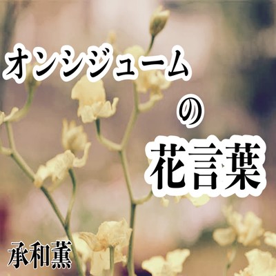 flower language of oncidium Front Cover