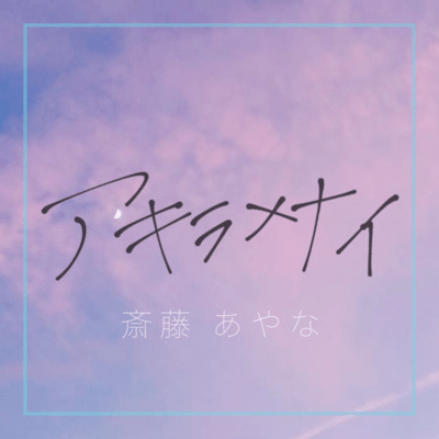 アキラメナイのジャケット写真