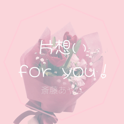 片想いfor you!のジャケット写真