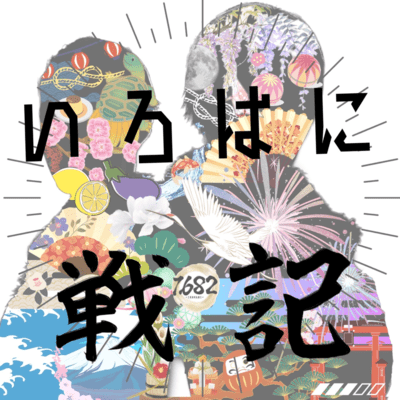いろはに戦記のジャケット写真