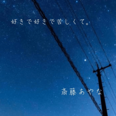 好きで好きで苦しくて。のジャケット写真