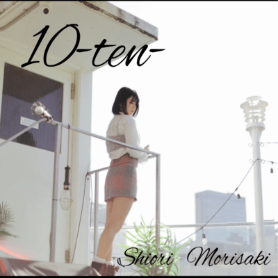 10のジャケット写真